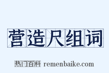 营造尺组词是什么意思的图片